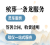 东郊殡仪服务一条龙：规范殡葬流程，贴心服务暖人心