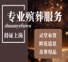 八宝山殡仪服务：选殡葬一条龙，享专业高效服务