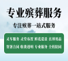 通州区殡仪一条龙：规范殡葬流程，贴心服务伴您左右