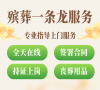 昌平区殡仪服务：选贴心殡葬一条龙，告别更安心